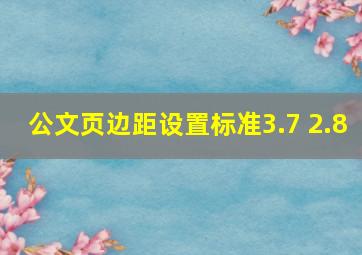 公文页边距设置标准3.7 2.8